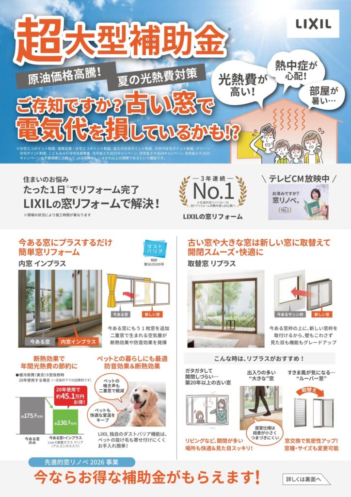 【補助金対象】お済みですか?窓リノベ。TVCM放映中
