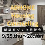 新築家づくり相談会★ADHOME Housing Counseling★