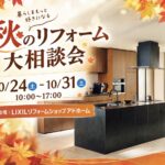 秋のリフォーム大相談会