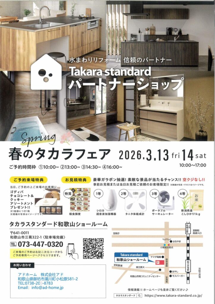 【新築・リフォーム】3月~春のタカラフェア