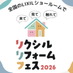 リクシルリフォームフェス2026【LIXIL和歌山ショールーム】
