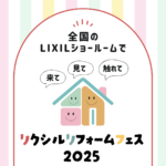 《リフォームNEWS》リクシルリフォームフェス2025*和歌山
