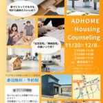 家づくり相談会【AD HOME Housing Counseling】