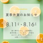 【8月】夏季休業のお知らせ